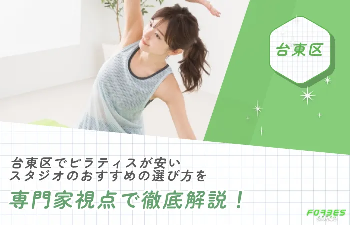 台東区でピラティスが安いスタジオのおすすめの選び方を専門家視点で徹底解説！