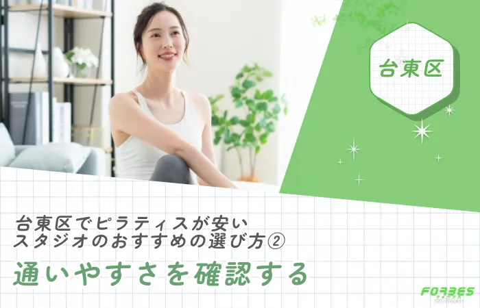 台東区でピラティスが安いスタジオのおすすめの選び方②通いやすさを確認する