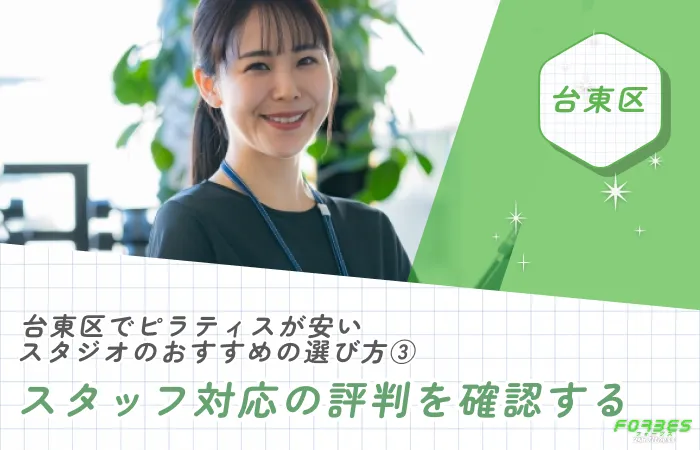 台東区でピラティスが安いスタジオのおすすめの選び方③スタッフ対応の評判を確認する