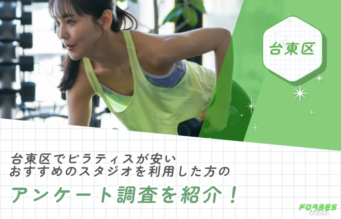 台東区でピラティスが安いおすすめのスタジオを利用した方のアンケート調査を紹介！