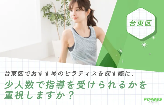 台東区でおすすめのピラティスを探す際に、少人数で指導を受けられるかを重視しますか？