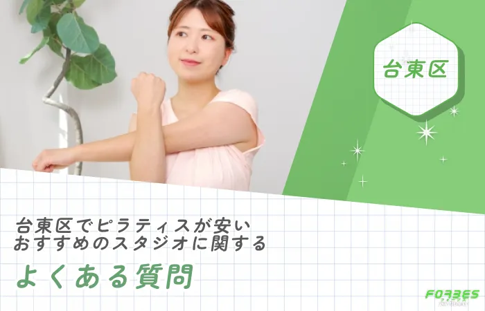 台東区でピラティスが安いおすすめのスタジオに関するよくある質問