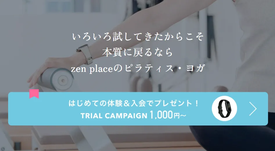 zen place pilatesの体験&入会プレゼント