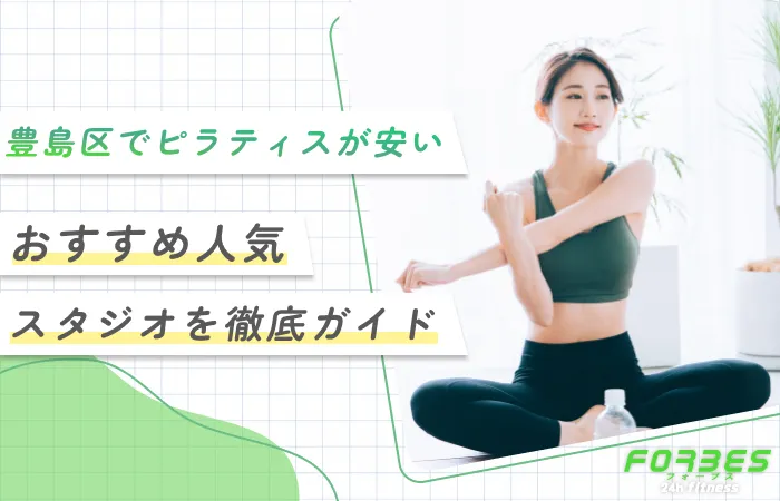 豊島区でピラティスが安いおすすめ人気!【スタジオを徹底ガイド】