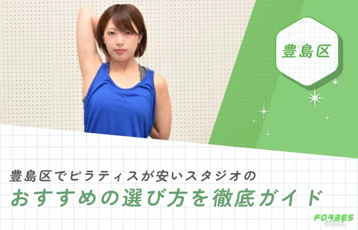 豊島区でピラティスが安いスタジオのおすすめの選び方を徹底ガイド