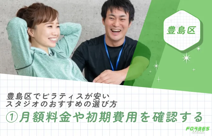 豊島区でピラティスが安いスタジオのおすすめの選び方|①月額料金や初期費用を確認する