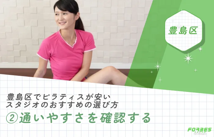 豊島区でピラティスが安いスタジオのおすすめの選び方|②通いやすさを確認する