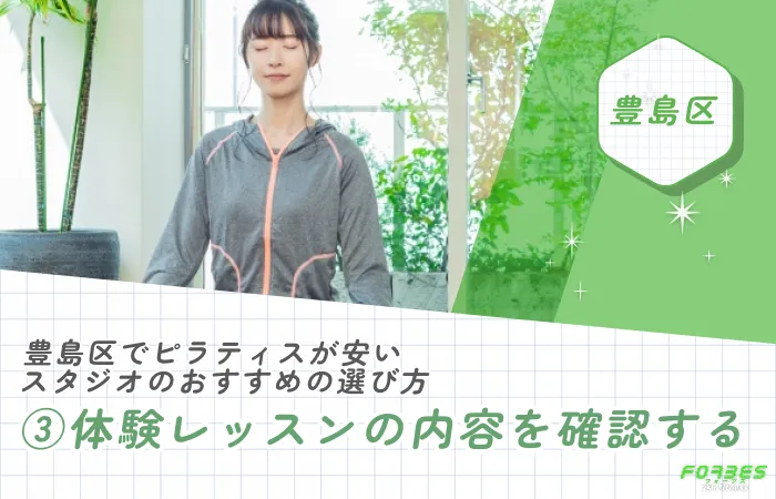 豊島区でピラティスが安いスタジオのおすすめの選び方|③体験レッスンの内容を確認する