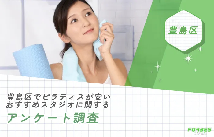 豊島区でピラティスが安いおすすめスタジオに関するアンケート調査