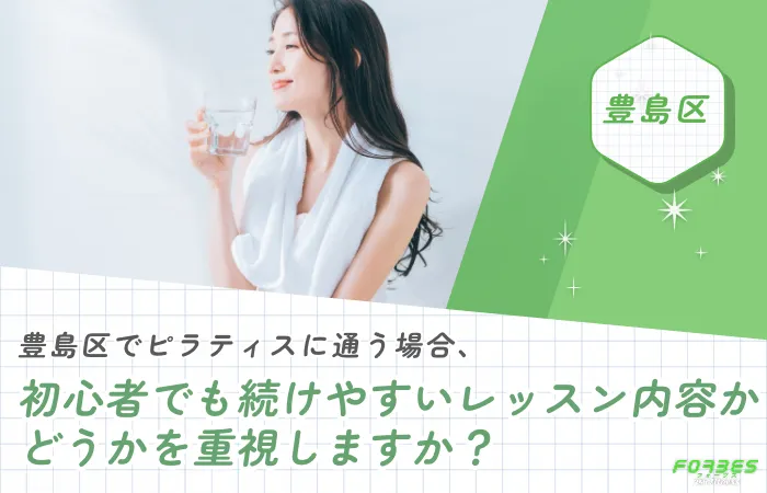 豊島区でピラティスに通う場合、初心者でも続けやすいレッスン内容かどうかを重視しますか?