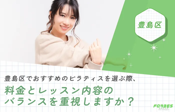 豊島区でおすすめのピラティスを選ぶ際、料金とレッスン内容のバランスを重視しますか?
