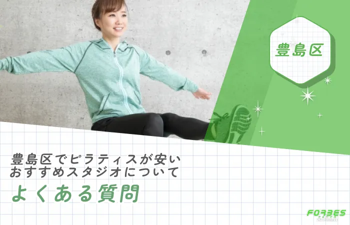 豊島区でピラティスが安いおすすめスタジオについてよくある質問