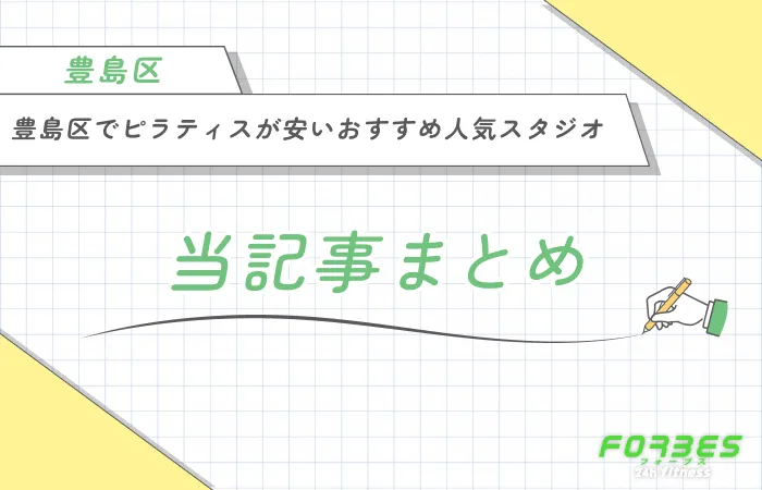 豊島区でピラティスが安いおすすめ人気スタジオ 当記事まとめ