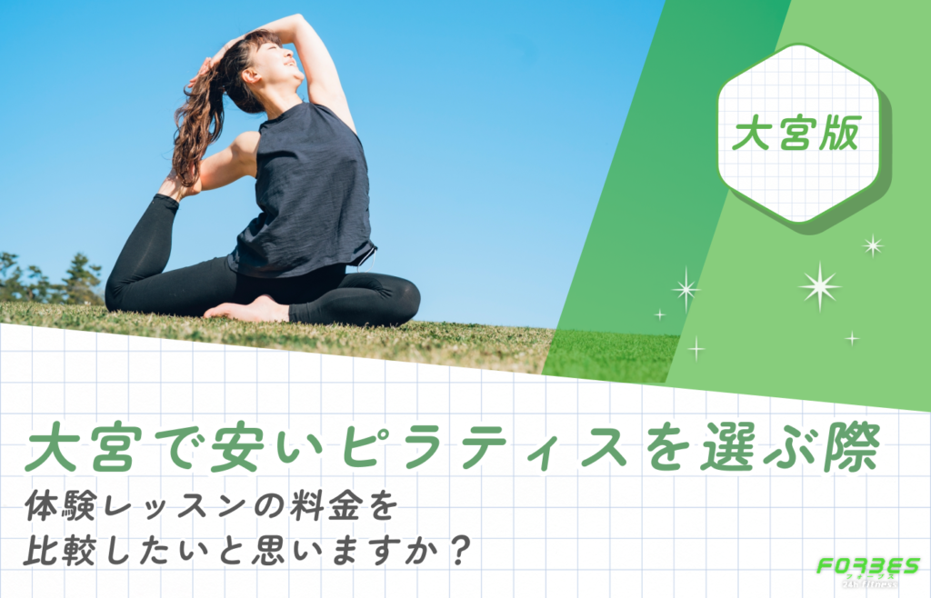 大宮で安いピラティスを選ぶ際、体験レッスンの料金を比較したいと思いますか?