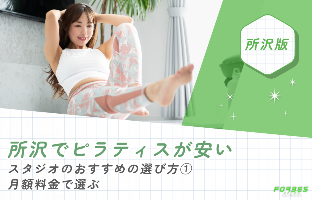 所沢でピラティスが安いスタジオのおすすめの選び方①月額料金で選ぶ