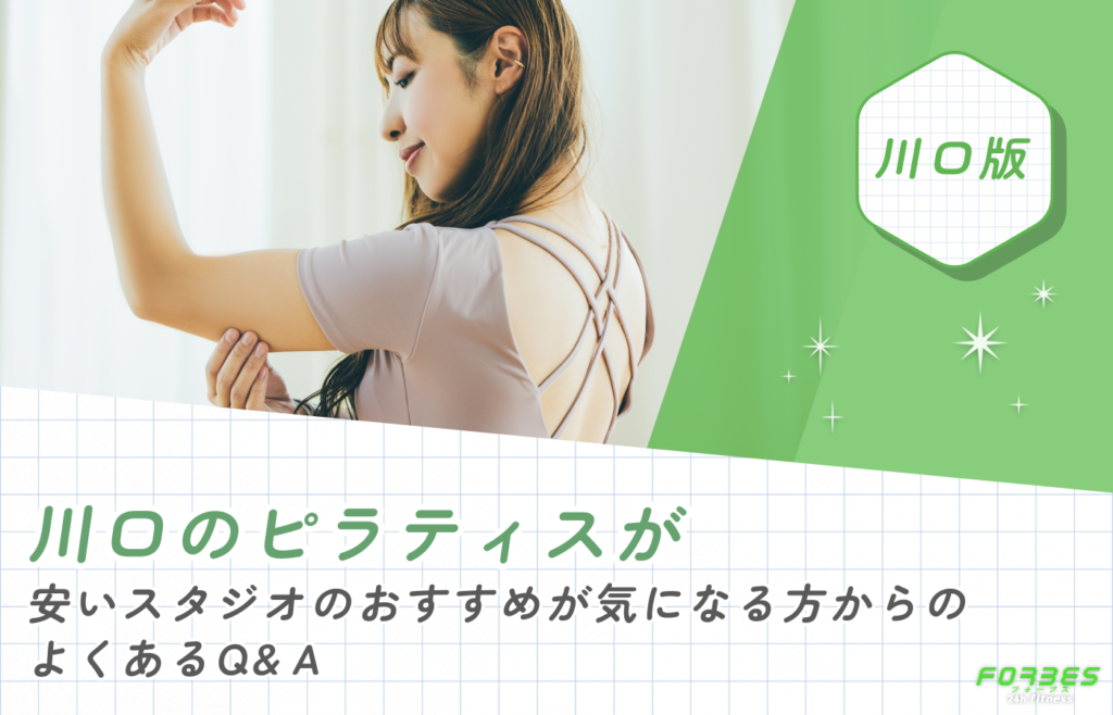 川口のピラティスが安いスタジオのおすすめが気になる方からのよくあるQ&A