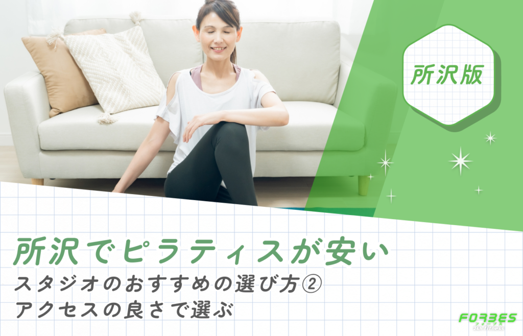 所沢でピラティスが安いスタジオのおすすめの選び方②アクセスの良さで選ぶ