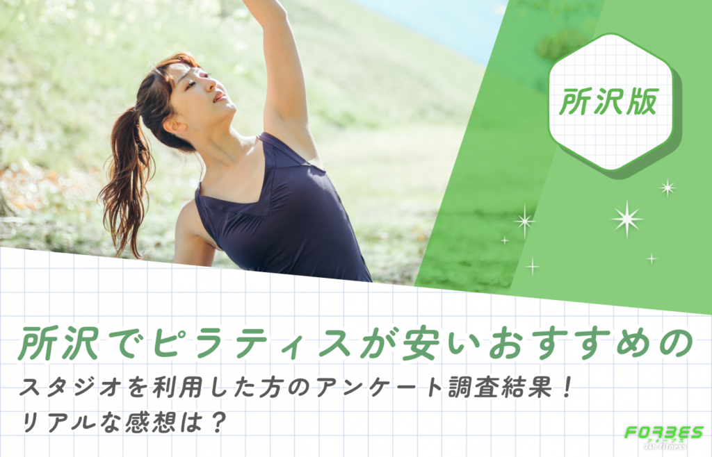 所沢でピラティスが安いおすすめのスタジオを利用した方のアンケート調査結果!リアルな感想は?