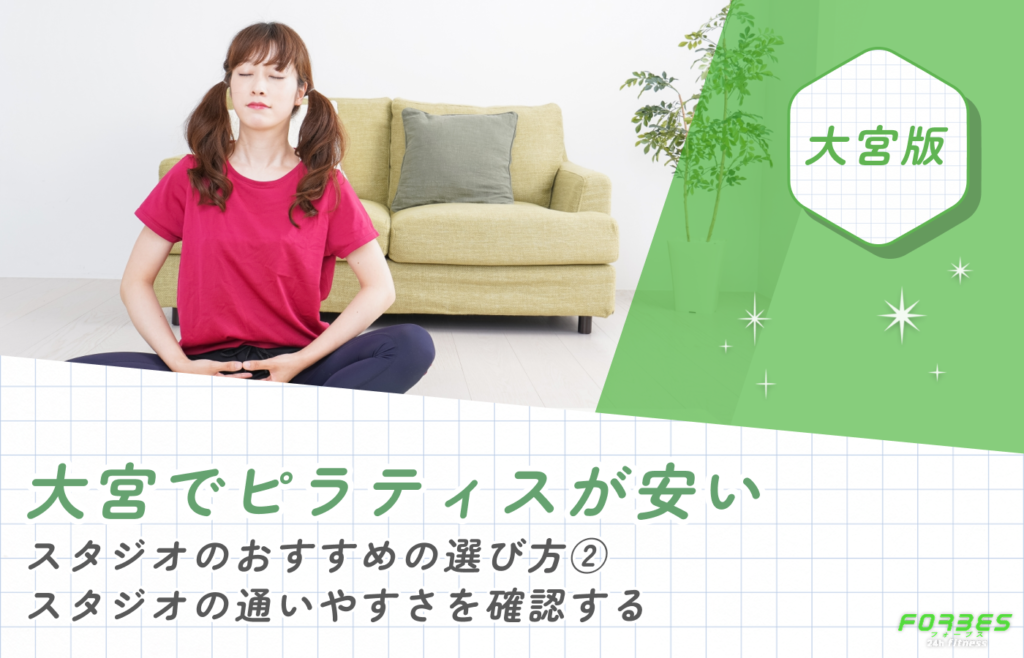 大宮でピラティスが安いスタジオのおすすめの選び方②スタジオの通いやすさを確認する