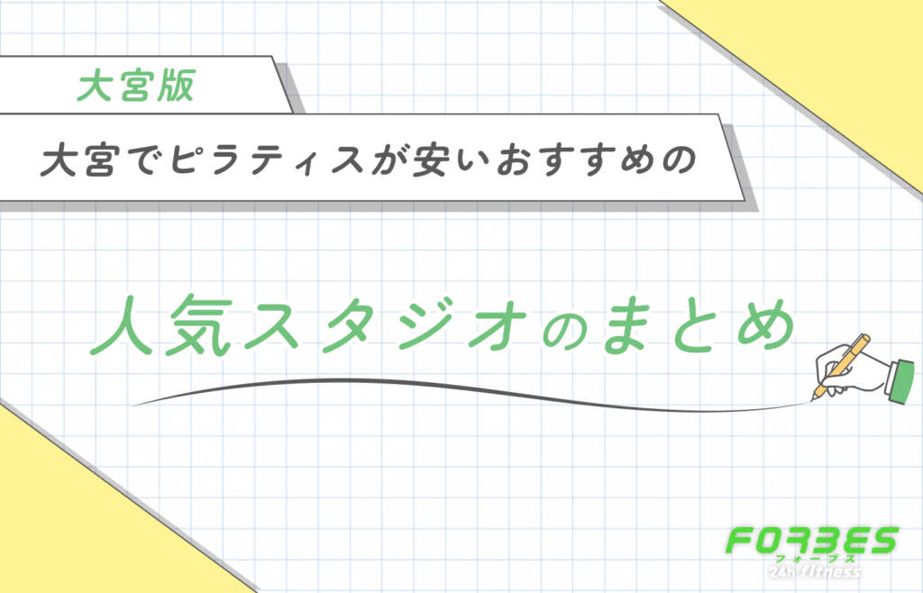 大宮でピラティスが安いおすすめの人気スタジオのまとめ