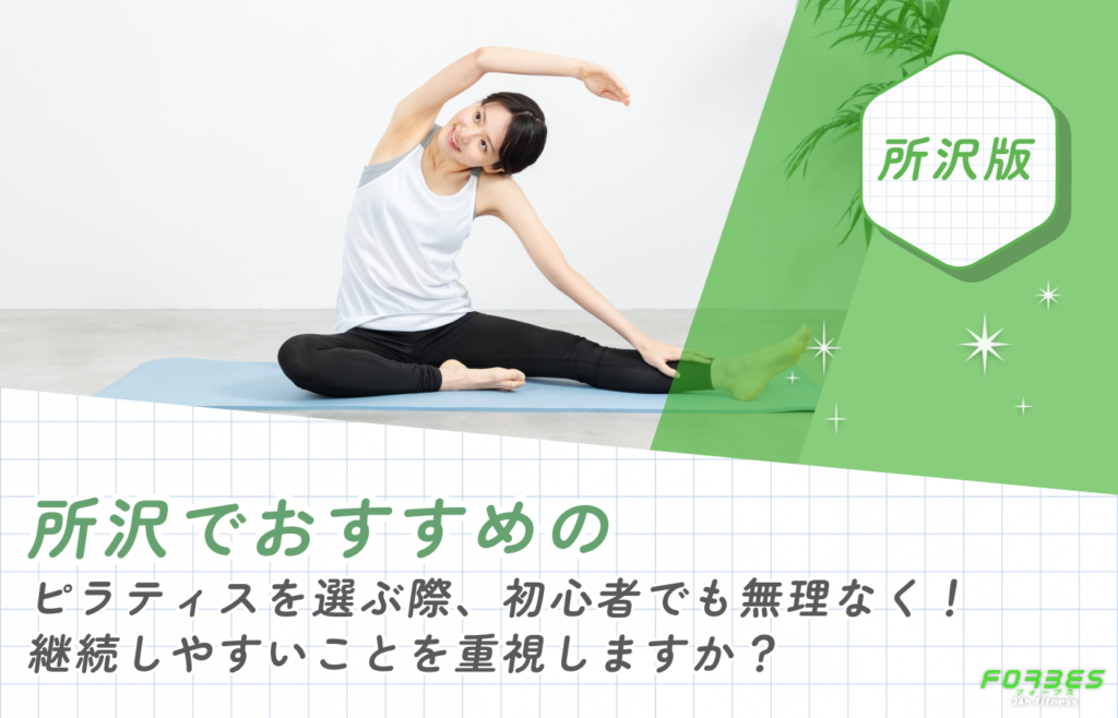 所沢でおすすめのピラティスを選ぶ際、初心者でも無理なく継続しやすいことを重視しますか?