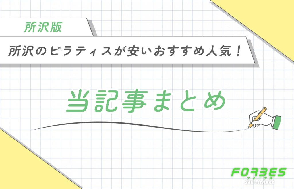 所沢のピラティスが安いおすすめ人気!当記事まとめ