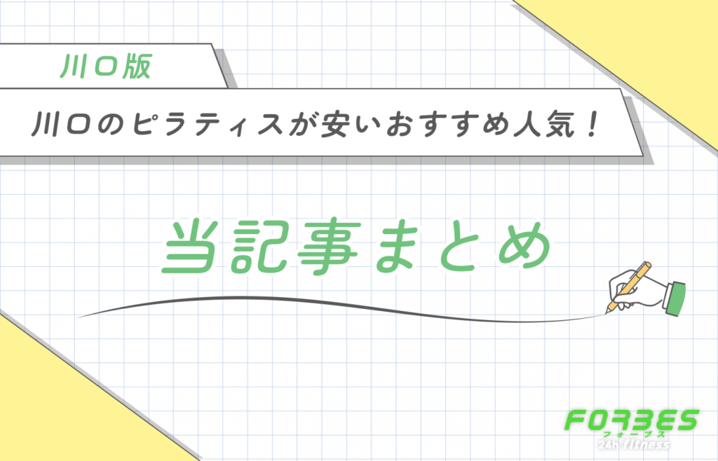 川口のピラティスが安いおすすめ人気!当記事まとめ