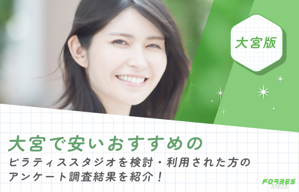 大宮で安いおすすめのピラティススタジオを検討・利用された方のアンケート調査結果を紹介!