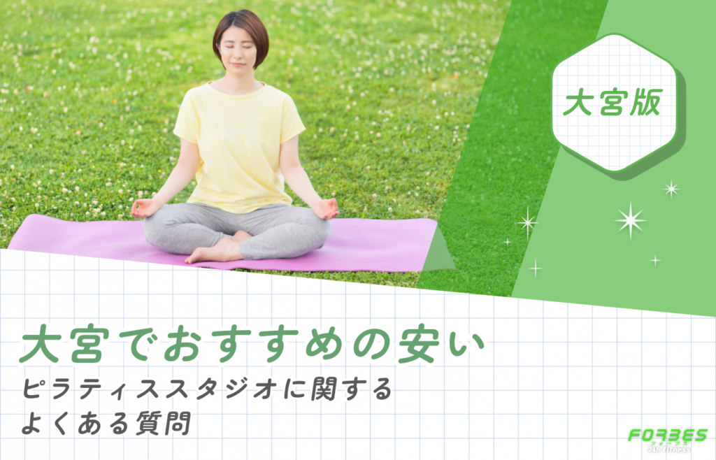 大宮でおすすめの安いピラティススタジオに関するよくある質問