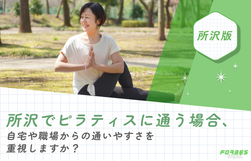 所沢でピラティスに通う場合、自宅や職場からの通いやすさを重視しますか?