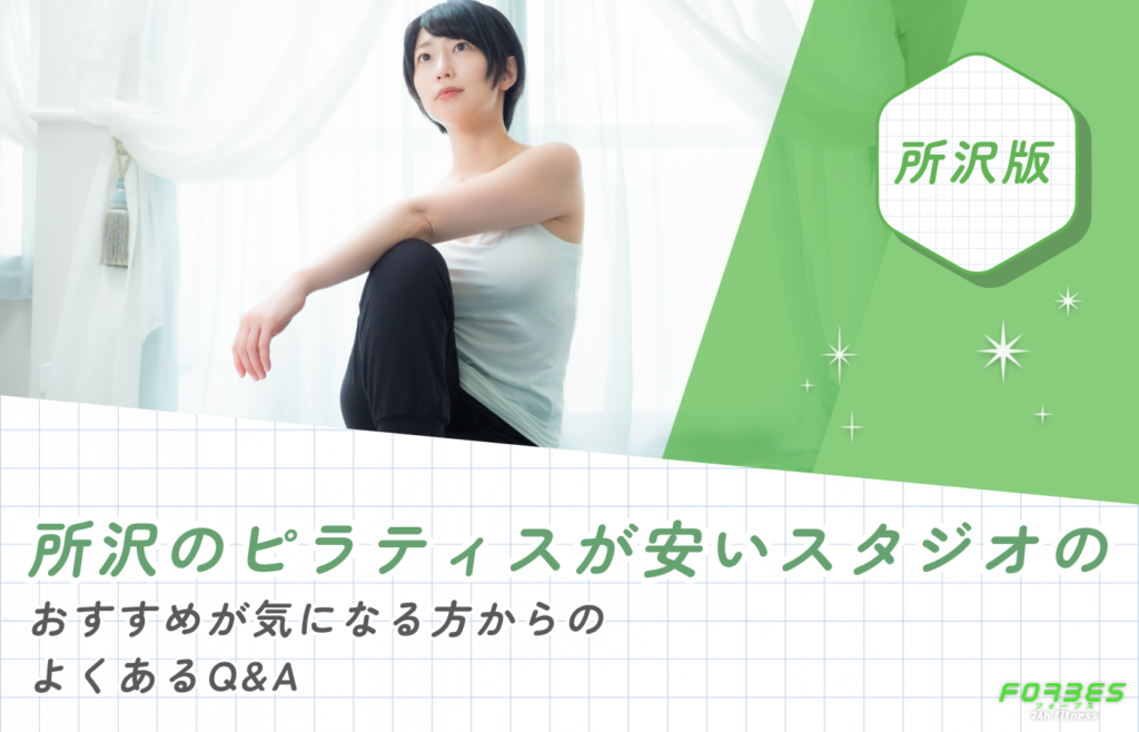 所沢のピラティスが安いスタジオのおすすめが気になる方からのよくあるQ&A