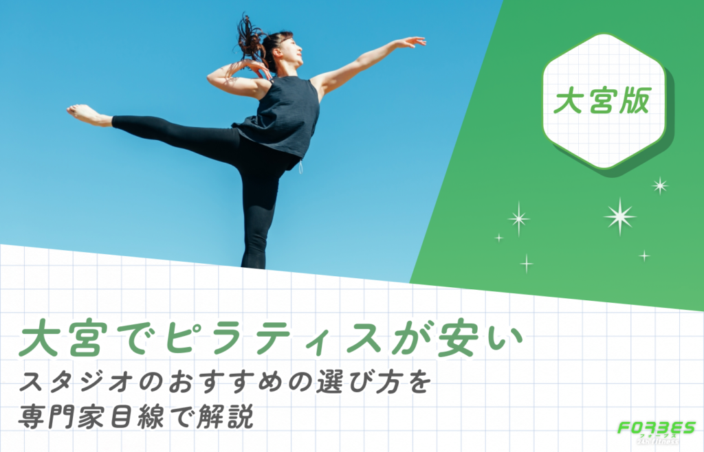 大宮でピラティスが安いスタジオのおすすめの選び方を専門家目線で解説