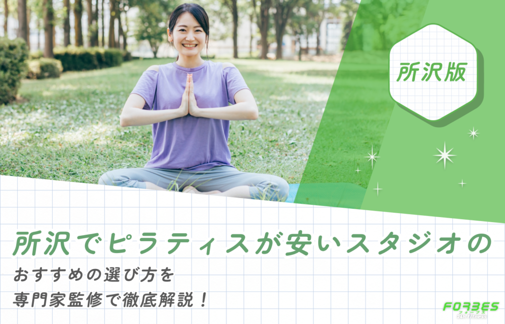 所沢でピラティスが安いスタジオのおすすめの選び方を専門家監修で徹底解説!