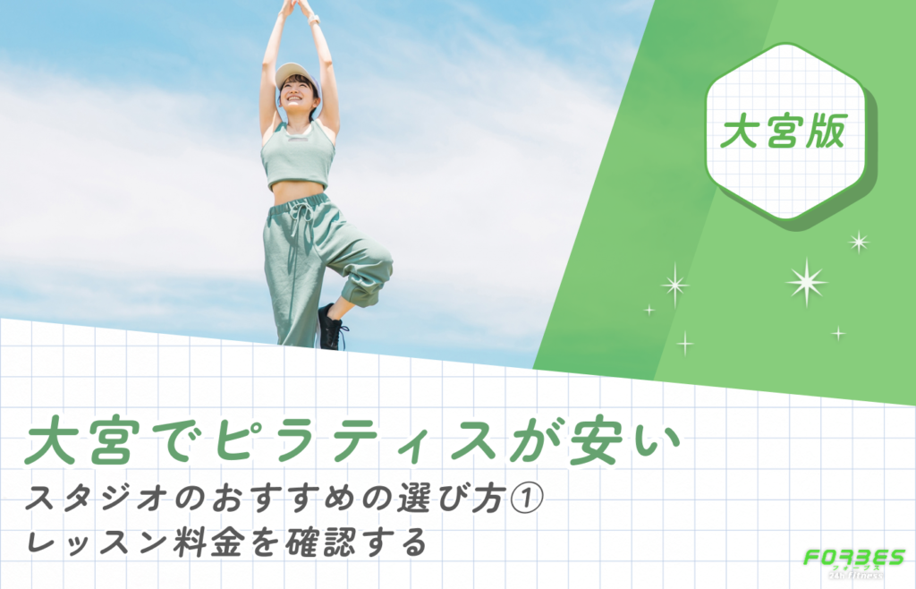 大宮でピラティスが安いスタジオのおすすめの選び方①レッスン料金を確認する