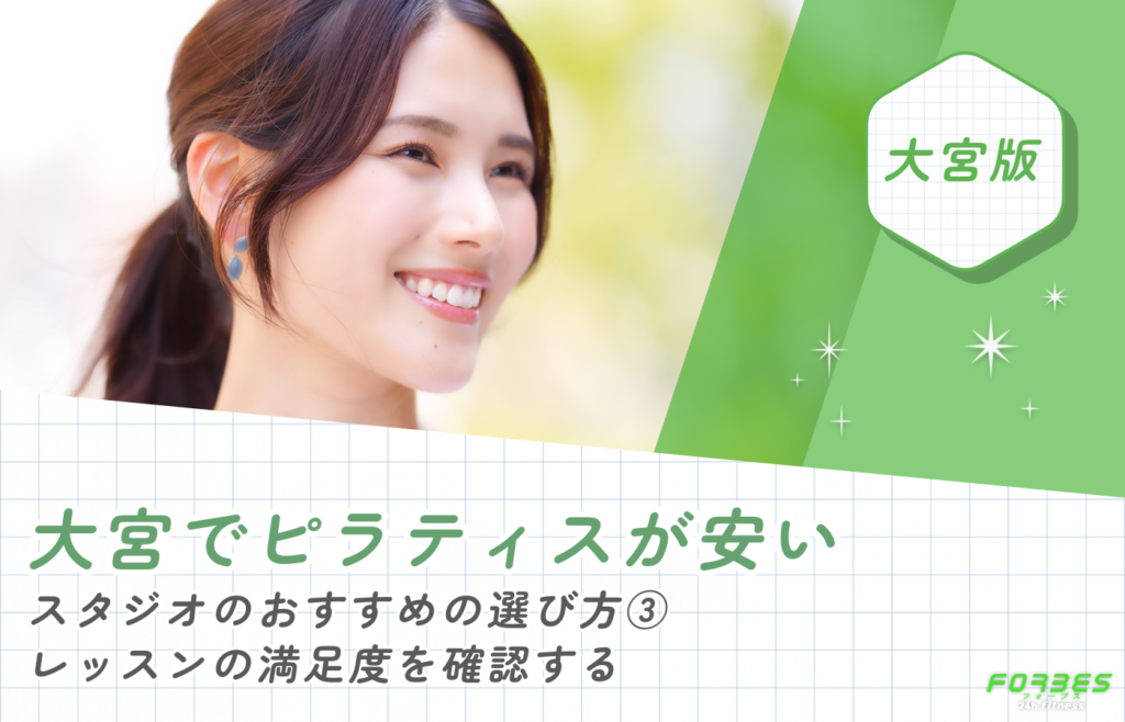 大宮でピラティスが安いスタジオのおすすめの選び方③レッスンの満足度を確認する