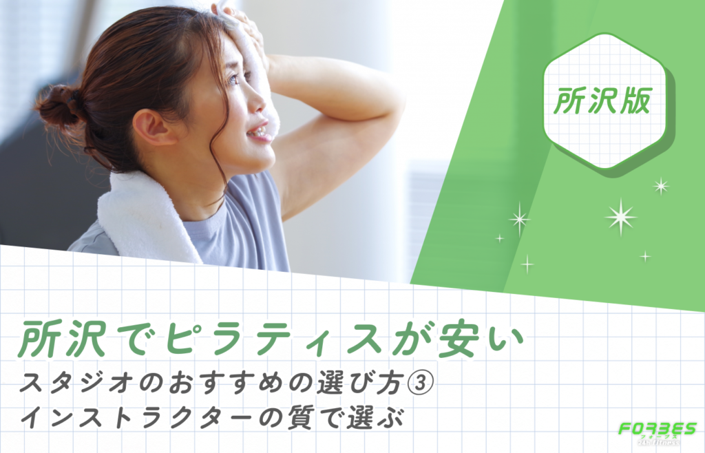 所沢でピラティスが安いスタジオのおすすめの選び方③インストラクターの質で選ぶ