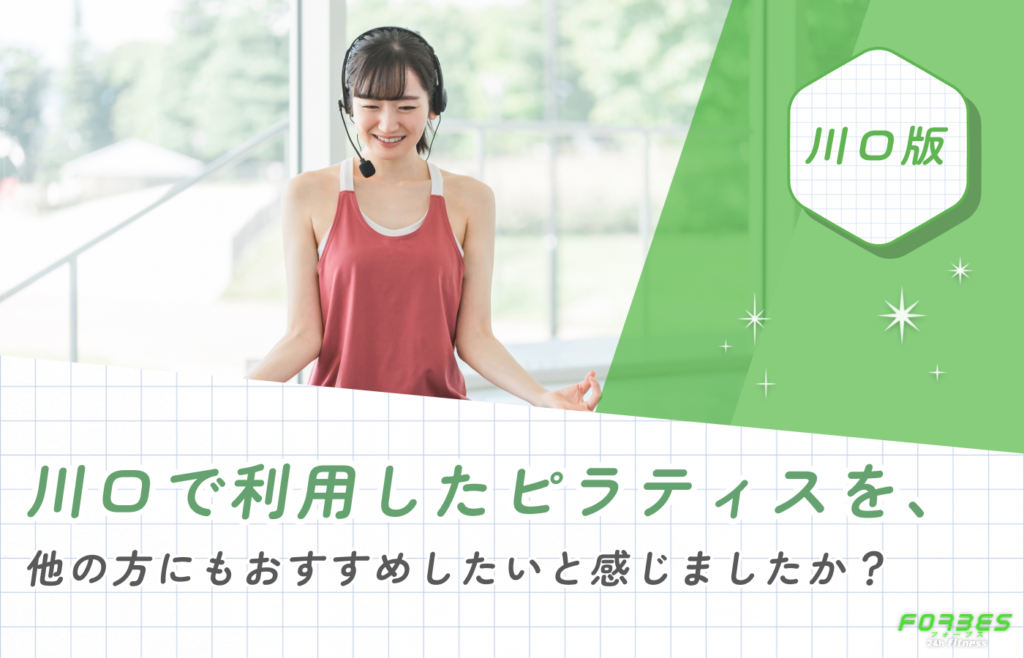 川口で利用したピラティスを、他の方にもおすすめしたいと感じましたか?
