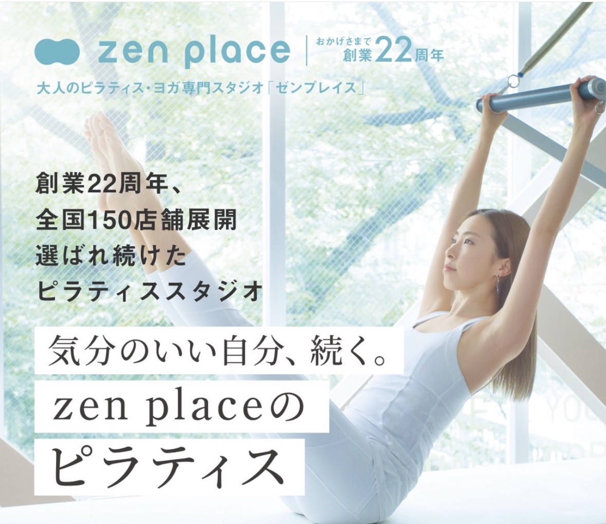 創業22周年のzen place pilatesのピラティススタジオ