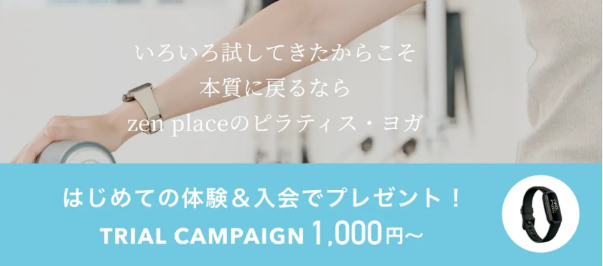静岡でピラティスが安いzen place pilatesの入会特典